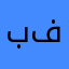 بوبو فاشل