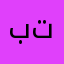 بوبو نايتنن تن تو تا