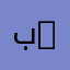 بوبو 11