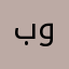 بوبي٦٦٦٦