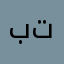 بوبي بلي تايم