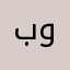 بوتشي