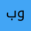 بوتنقي