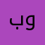بوتيكات