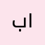 بوجابر ١١