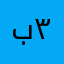 بوحمد ٣٤٣٤