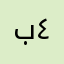 بوحمزه ٤٤٤٤٤