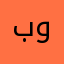 بودر