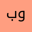 بودعي