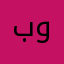 بوديمه