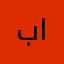 بوراشد الملا