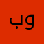 بورالتًة