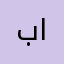 بورا الاباصيري