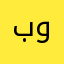 بوربي
