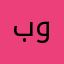 بوركنه