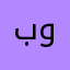 بوسالم/الإمارات