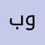 بوشا٧٧
