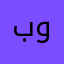 بوشبوش