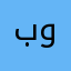 بوشريدة