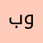 بوشنان