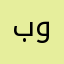 بوصابرللل