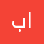 بوعبدالله السلطان