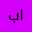 بوعبدالله من البحرين