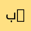 بوعبدالله 994