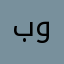 بوعبود171