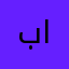 بوعدنان الفرج