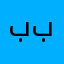 بوعمار بوجبارة