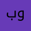 بوعواشه