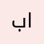 بوعيسى العمادي