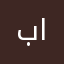 بوفاطمة السويدي