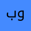 بوقفها