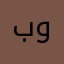 بوكمال
