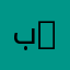 بولت …….
