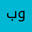 بومازن..