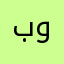 بومايا
