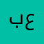 بومايد عبدالرحمن