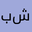 بوما شيلد
