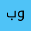 بومحمد١٧١٩