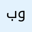 بومحمد٥٥٥٥