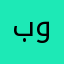 بومحمد٨٤