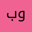 بومشااري