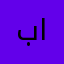بوناصر الدوسري