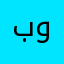 بوناق