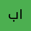 بونايف ١٢٣٤