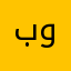 بونواس