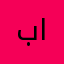 بوهاجر المعيني